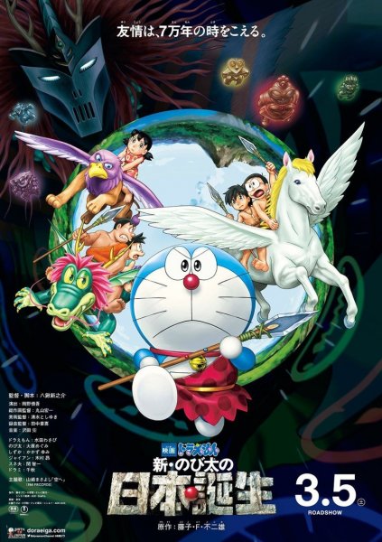 Doraemon: Nobita and the Birth of Japan