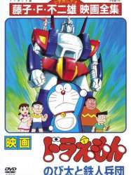 Doraemon: Nobita and the Steel Troops