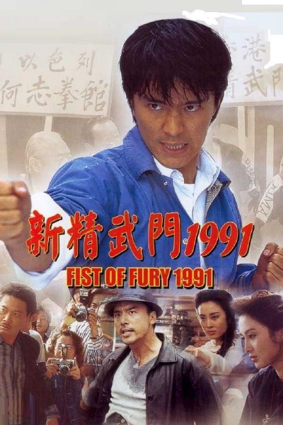 Fist of Fury 1991