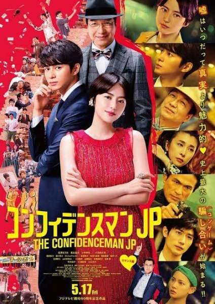 The Confidence Man JP - The Movie -