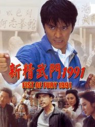 Fist of Fury 1991