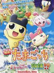 Tamagotchi: The Movie! The Happiest Story in the Universe!?