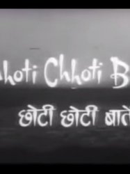 Chhoti Chhoti Baatein